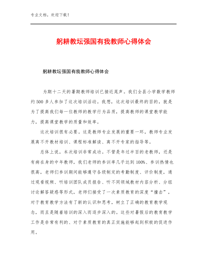 躬耕教坛强国有我教师心得体会范文14篇文档合集