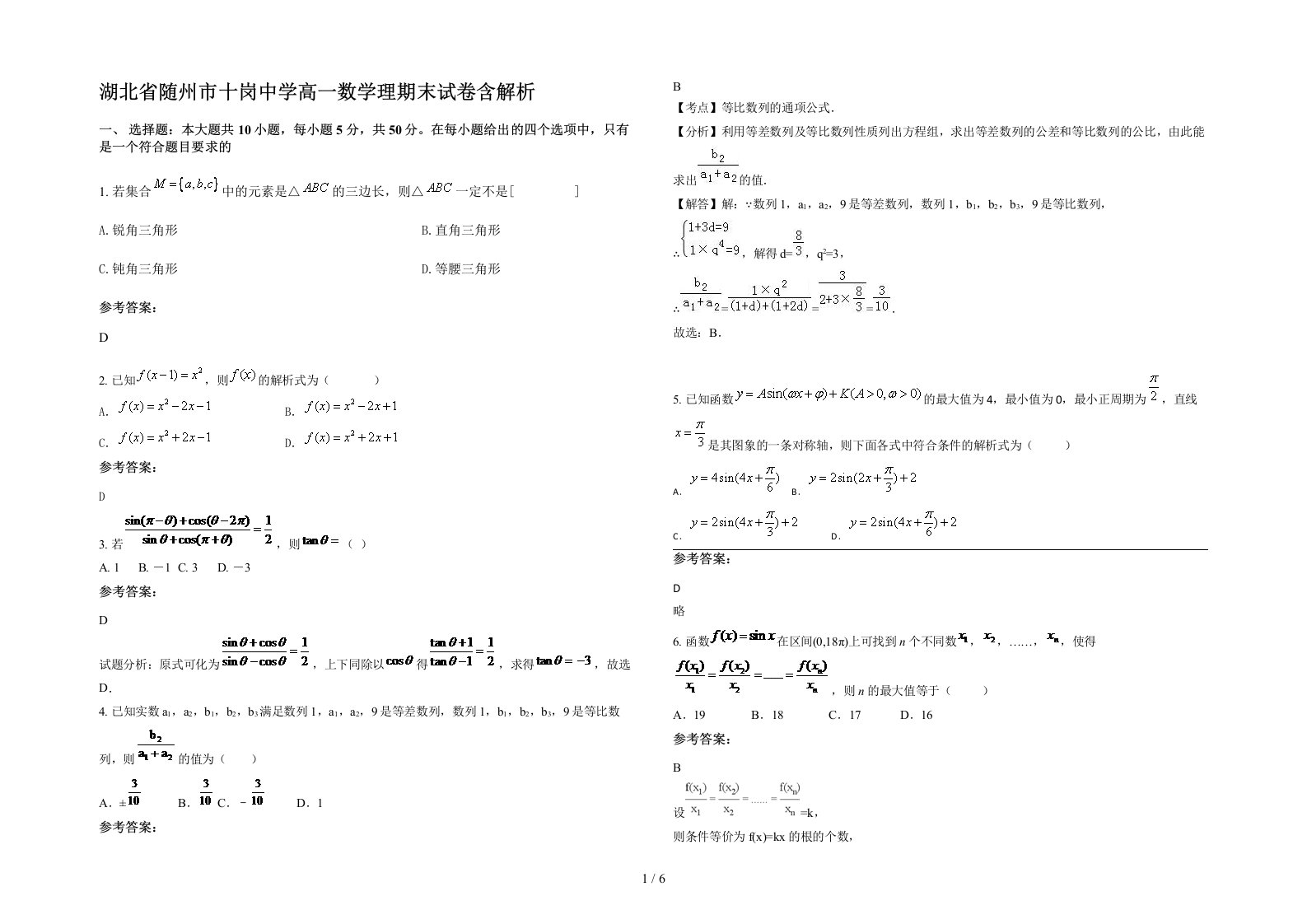 湖北省随州市十岗中学高一数学理期末试卷含解析