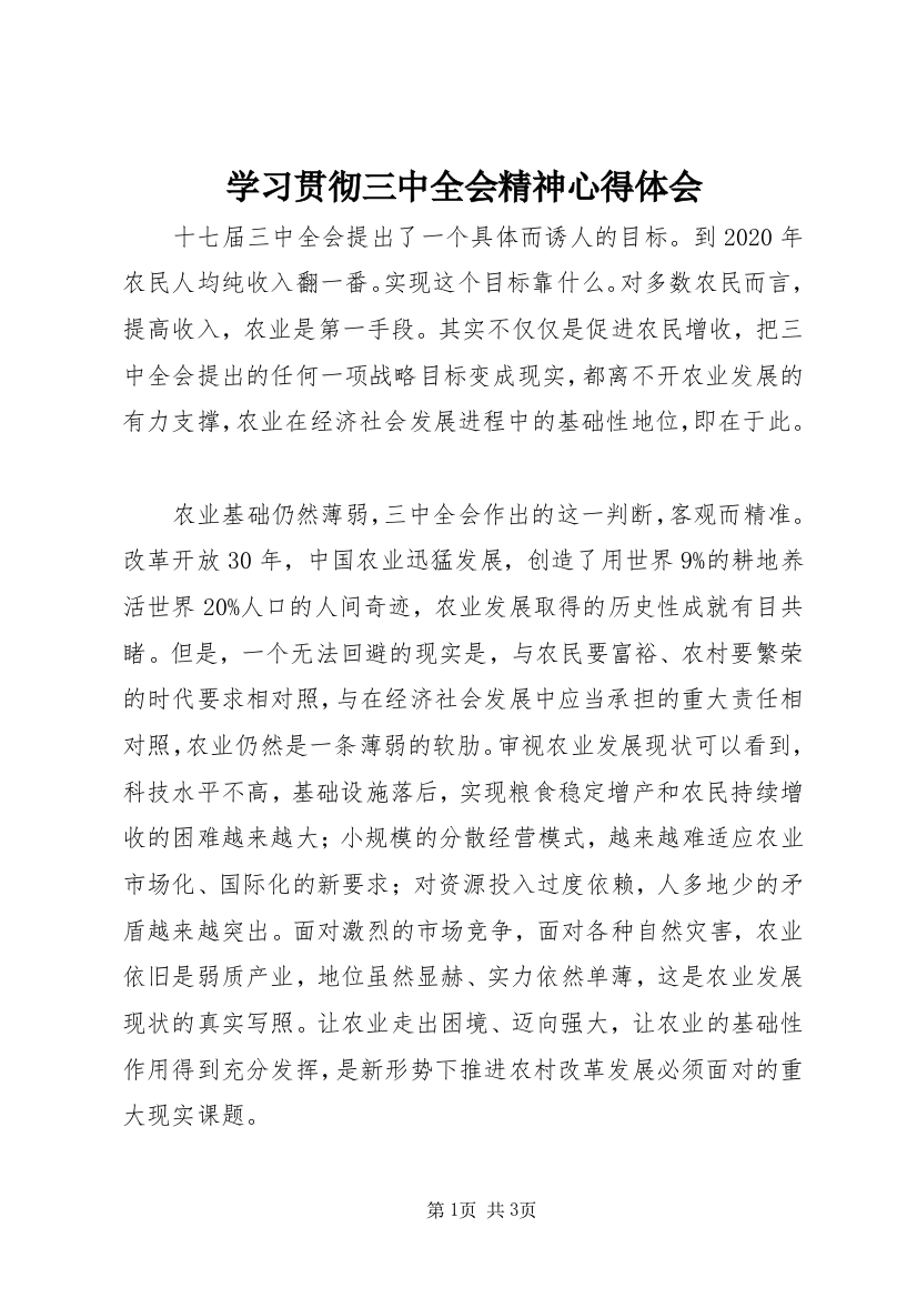 学习贯彻三中全会精神心得体会