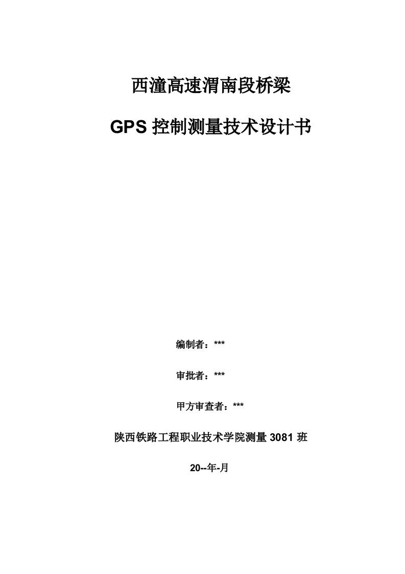 GPS控制测量技术设计书