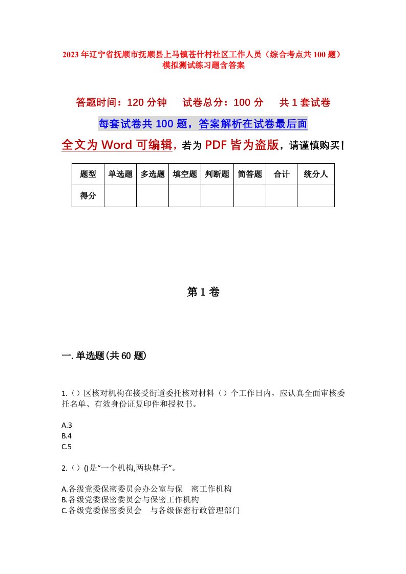 2023年辽宁省抚顺市抚顺县上马镇苍什村社区工作人员综合考点共100题模拟测试练习题含答案