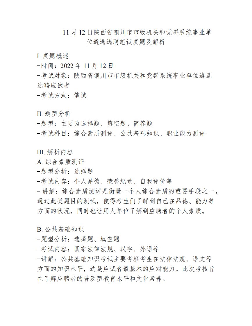 2022年11月12日陕西省铜川市市级机关和党群系统事业单位遴选选聘笔试真题及解析