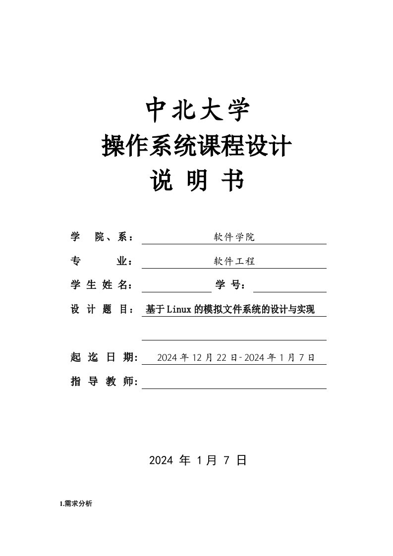 操作系统课程设计基于Linux的模拟文件系统的设计与实现1