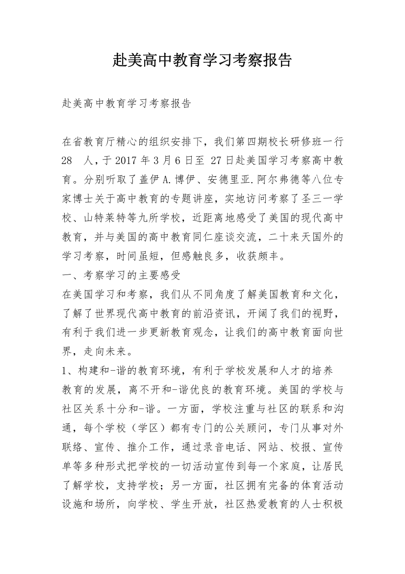 赴美高中教育学习考察报告