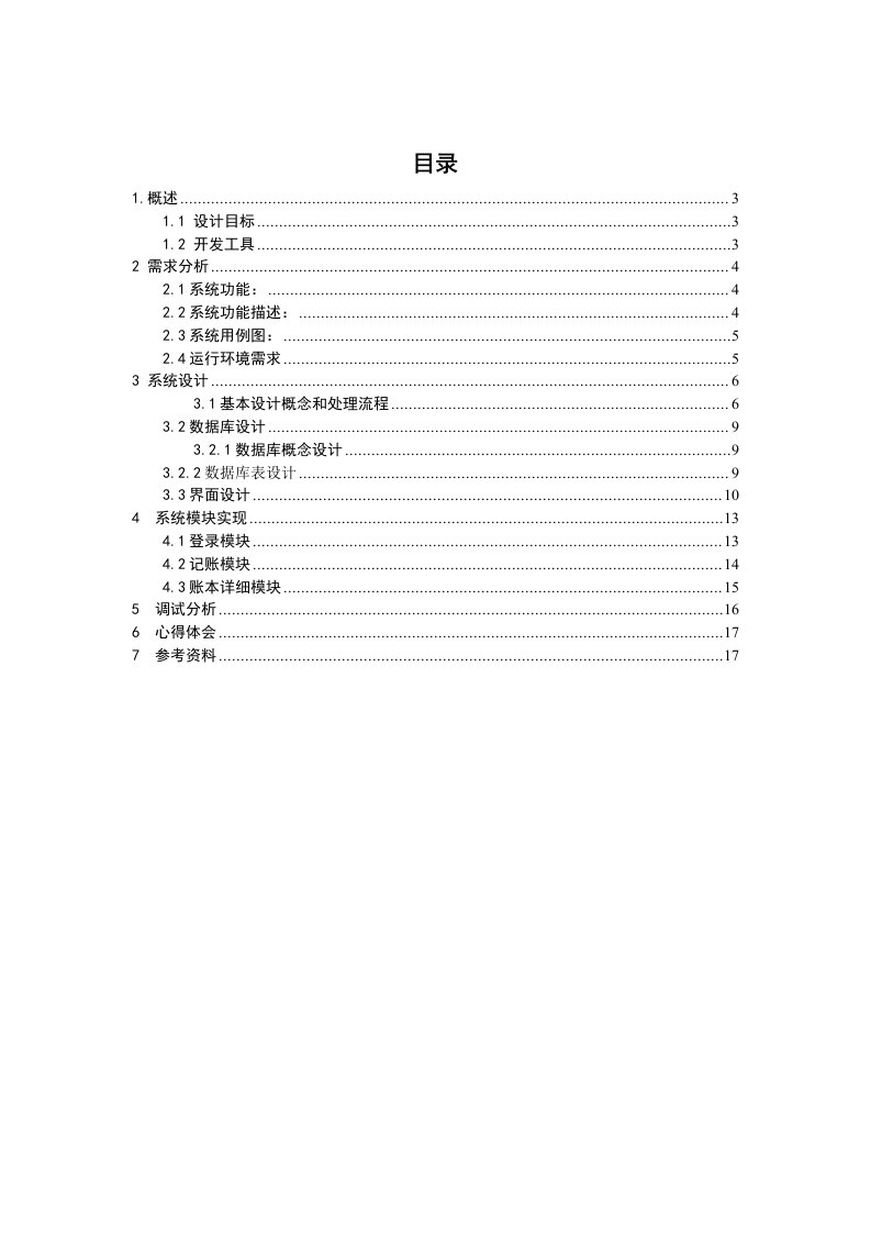 JAVA方向课程设计报告—基于安卓的记账本