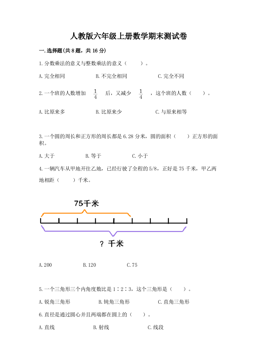 人教版六年级上册数学期末测试卷附完整答案（全优）