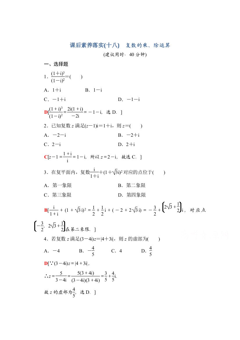 新教材人教A版数学必修第二册课后落实7.2.2-复数的乘除运算Word版含解析