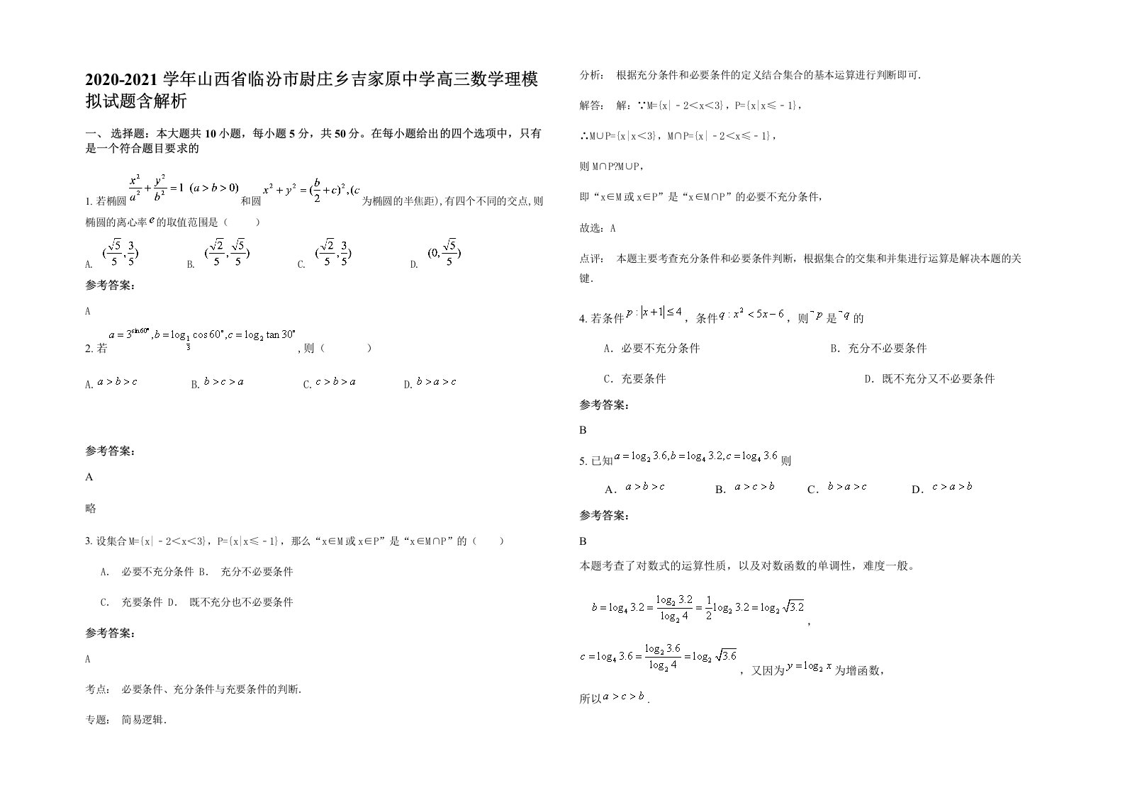 2020-2021学年山西省临汾市尉庄乡吉家原中学高三数学理模拟试题含解析