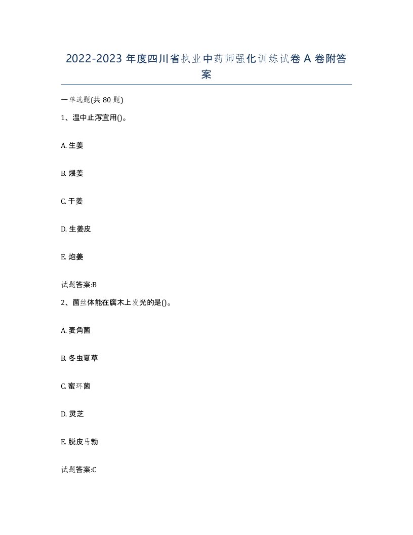 20222023年度四川省执业中药师强化训练试卷A卷附答案