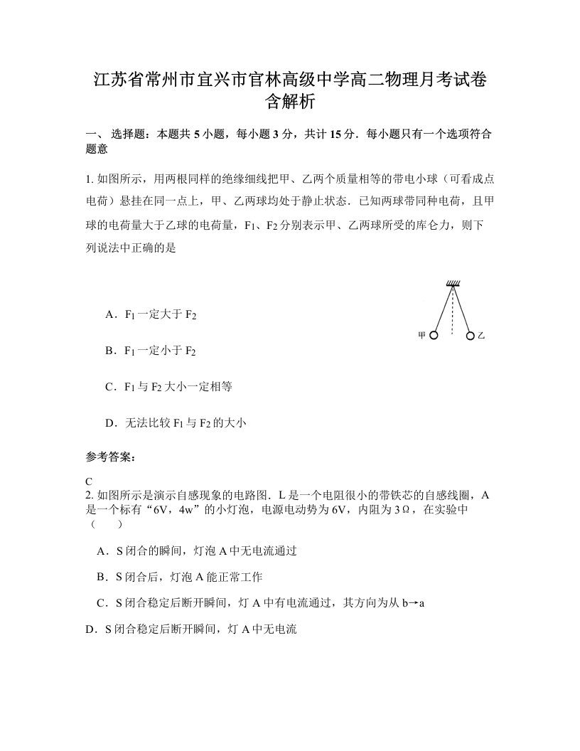 江苏省常州市宜兴市官林高级中学高二物理月考试卷含解析