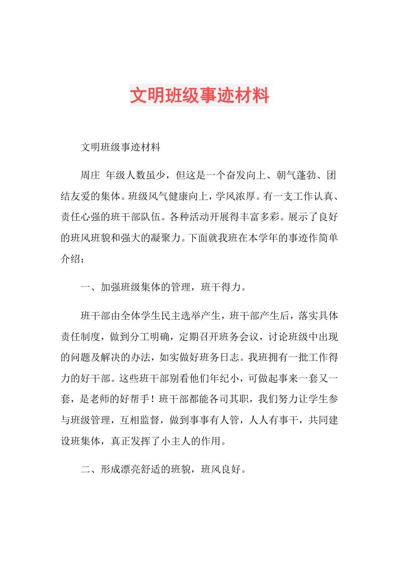 文明班级事迹材料