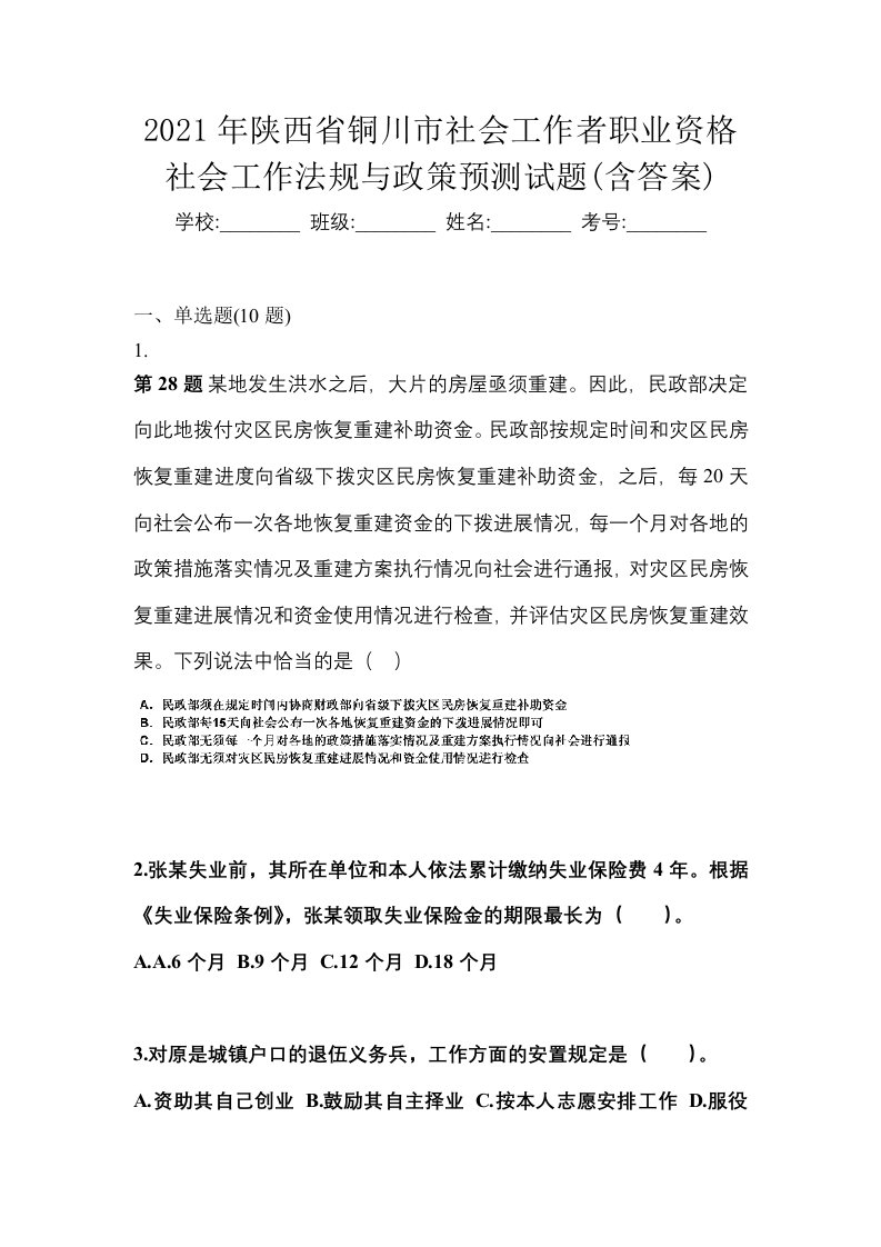 2021年陕西省铜川市社会工作者职业资格社会工作法规与政策预测试题含答案