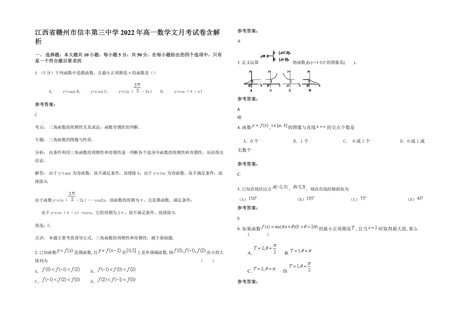 江西省赣州市信丰第三中学2022年高一数学文月考试卷含解析