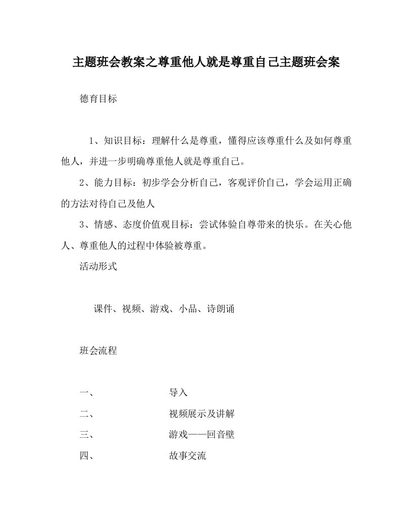 主题班会教案之尊重他人就是尊重自己主题班会案WORD版