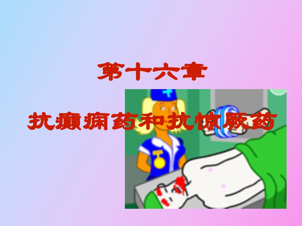 抗癫痫药和抗惊厥药