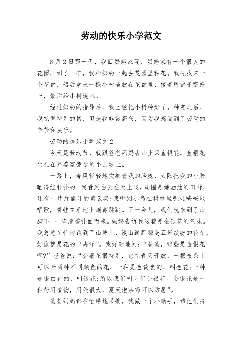 劳动的快乐小学范文