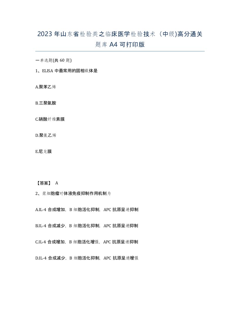 2023年山东省检验类之临床医学检验技术中级高分通关题库A4可打印版