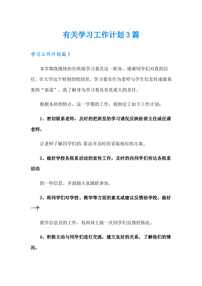 有关学习工作计划3篇