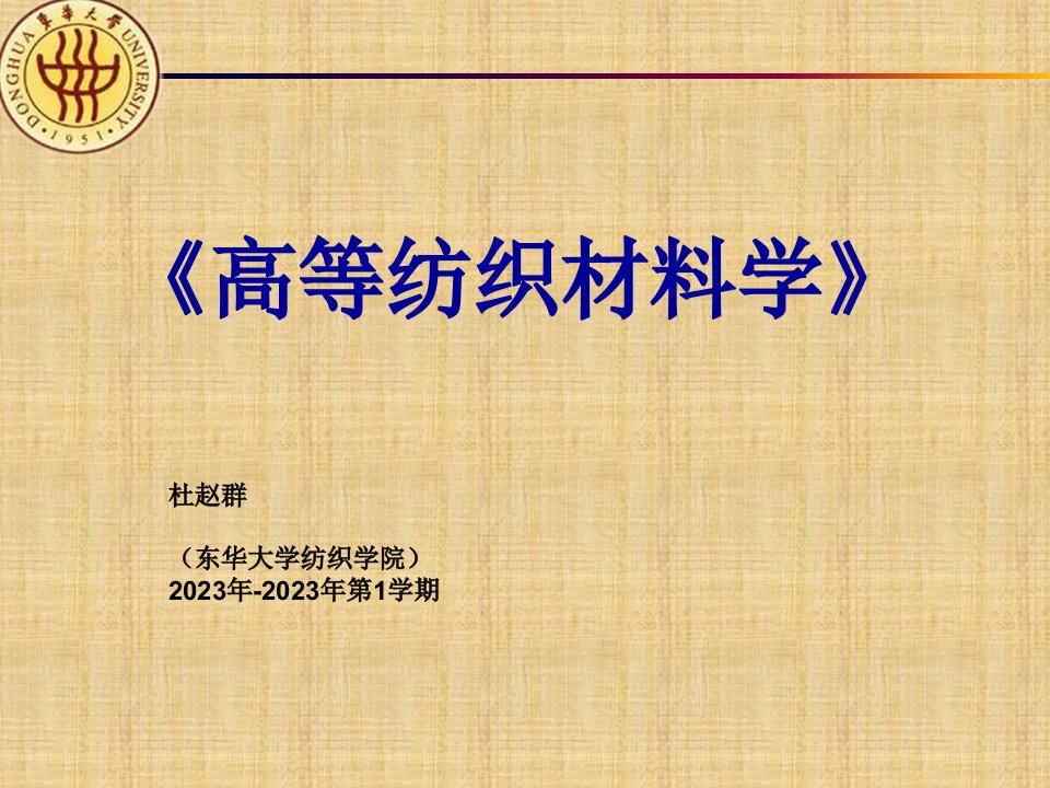 纺织物理公开课获奖课件省赛课一等奖课件