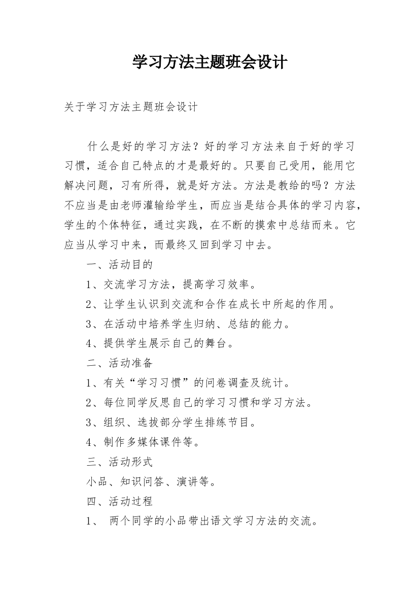 学习方法主题班会设计