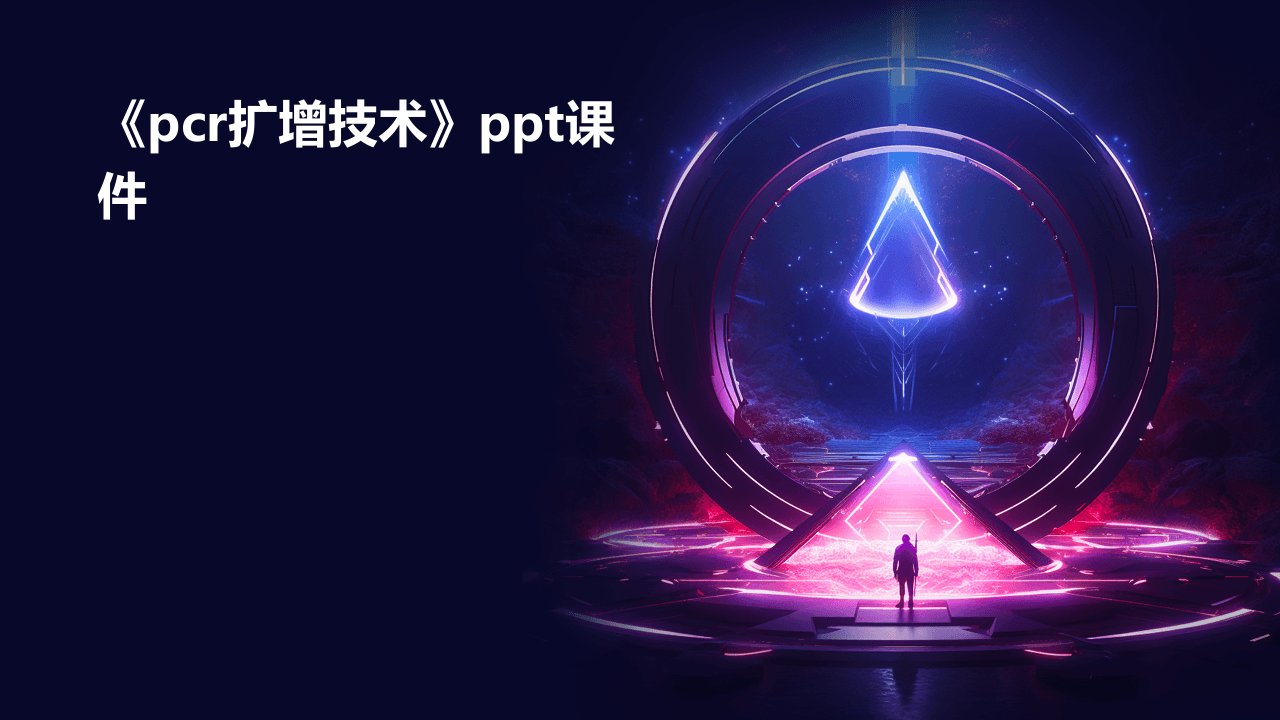 《PCR扩增技术》课件