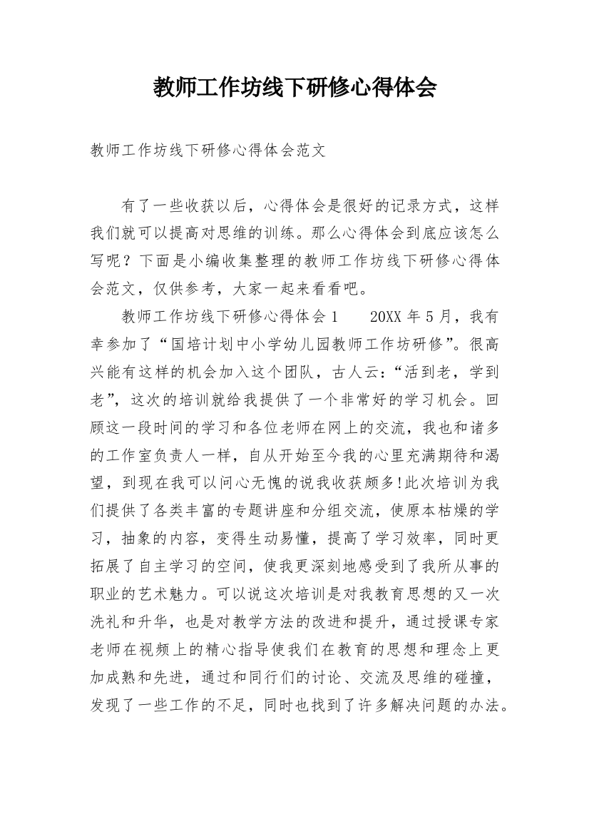 教师工作坊线下研修心得体会