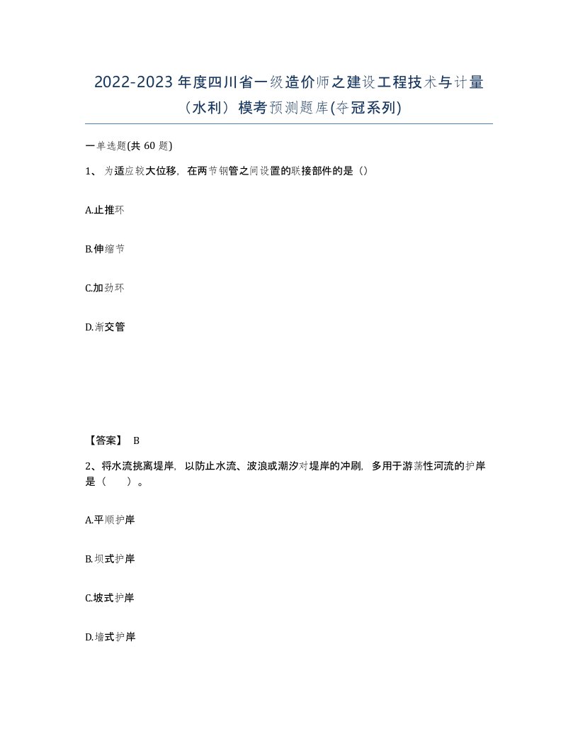 2022-2023年度四川省一级造价师之建设工程技术与计量水利模考预测题库夺冠系列