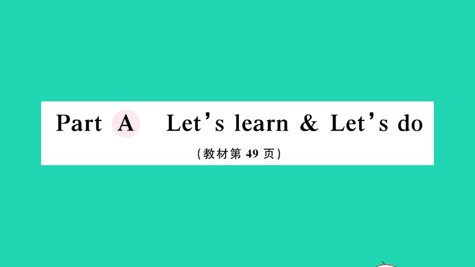 四年级英语下册Unit5MyclothesPartALet'slearnLet'sdo作业课件人教PEP