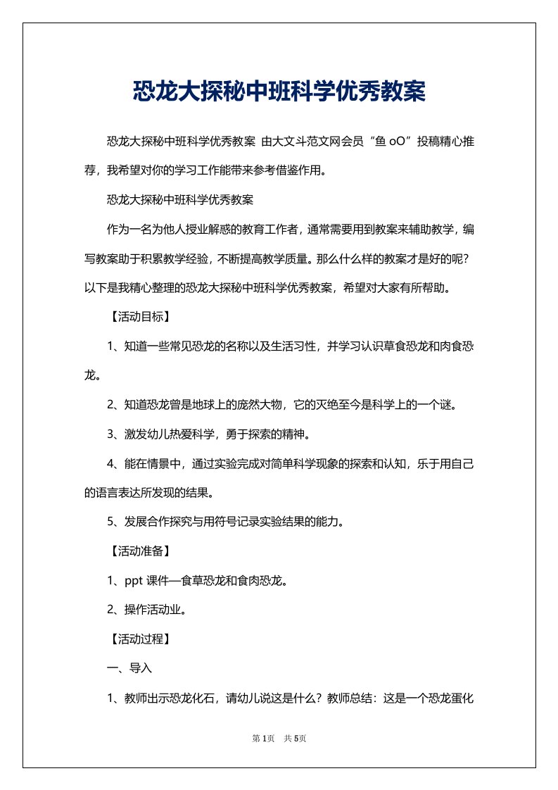 恐龙大探秘中班科学优秀教案