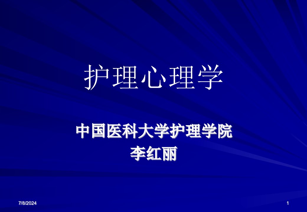 第一章护理心理学绪论