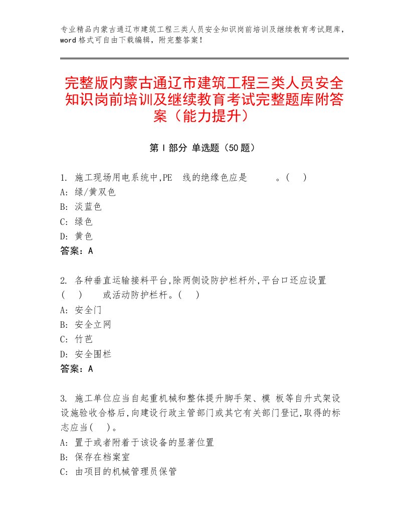 完整版内蒙古通辽市建筑工程三类人员安全知识岗前培训及继续教育考试完整题库附答案（能力提升）