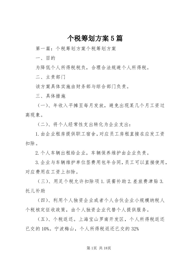 个税筹划方案5篇