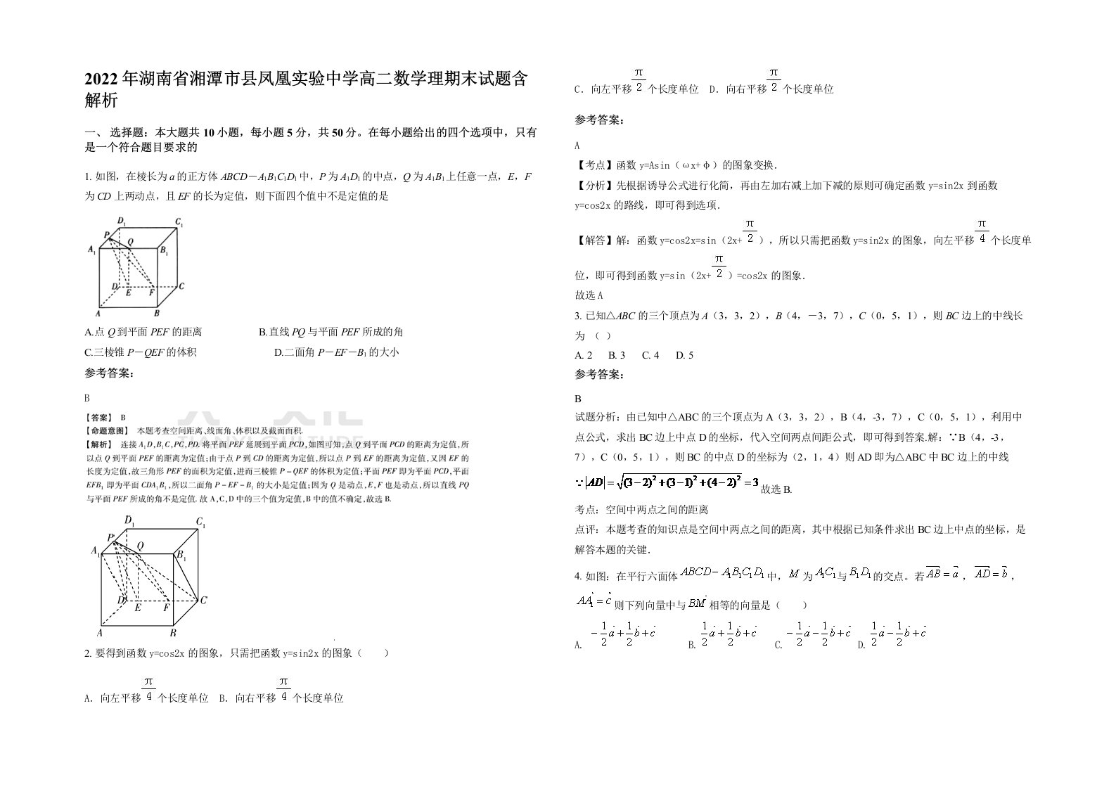 2022年湖南省湘潭市县凤凰实验中学高二数学理期末试题含解析