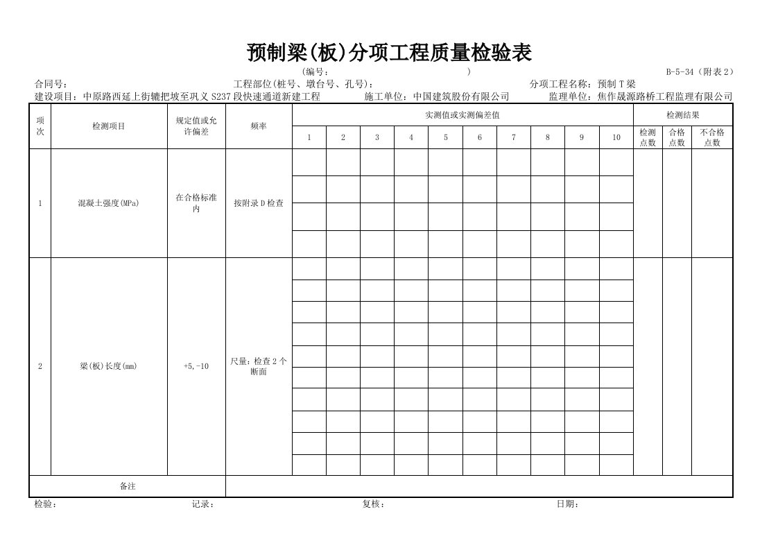 预制梁(板)分项工程质量检验表(全套)