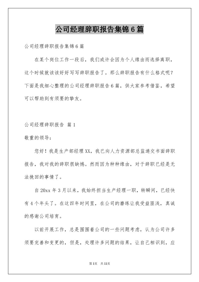 公司经理辞职报告集锦6篇