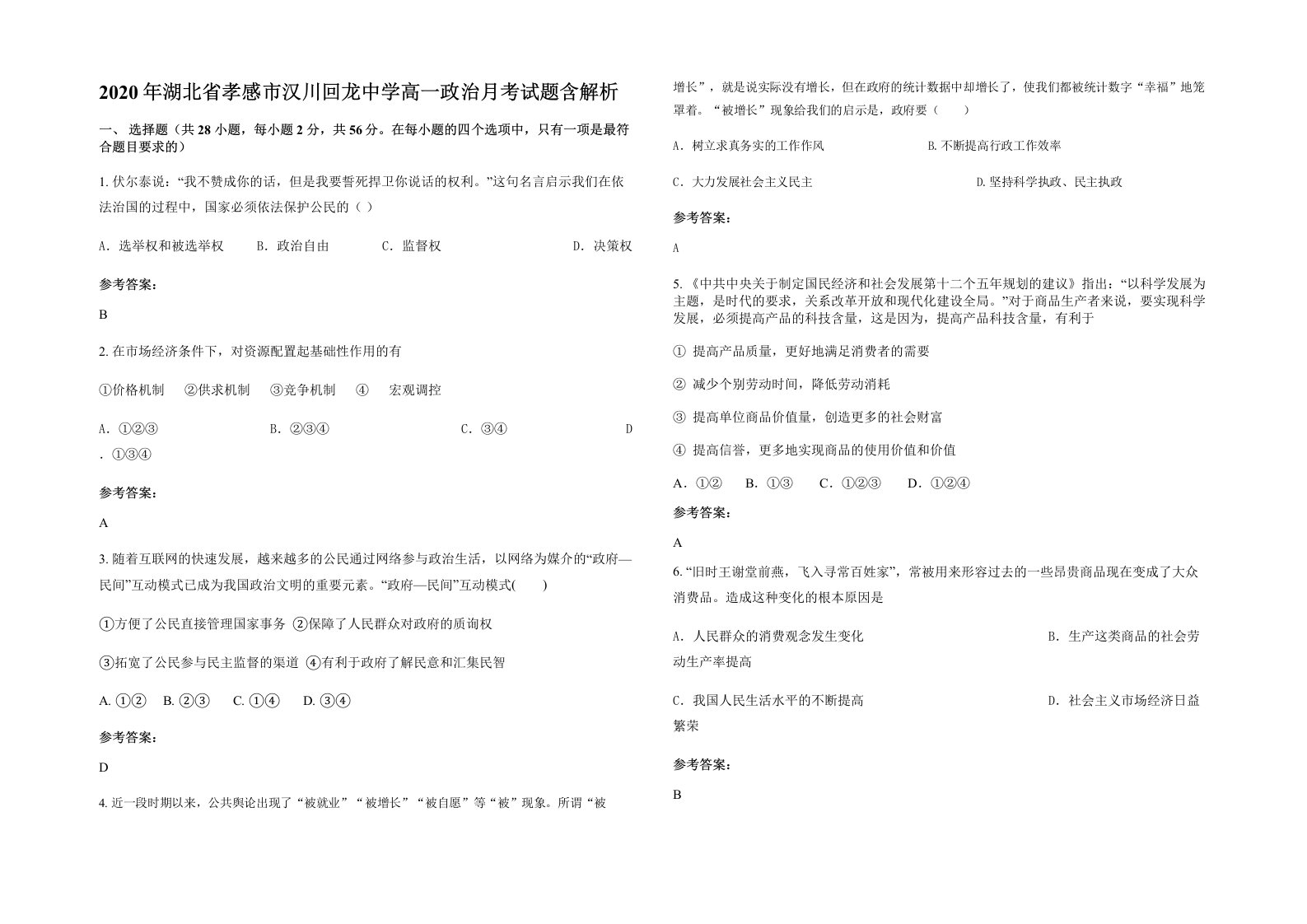 2020年湖北省孝感市汉川回龙中学高一政治月考试题含解析