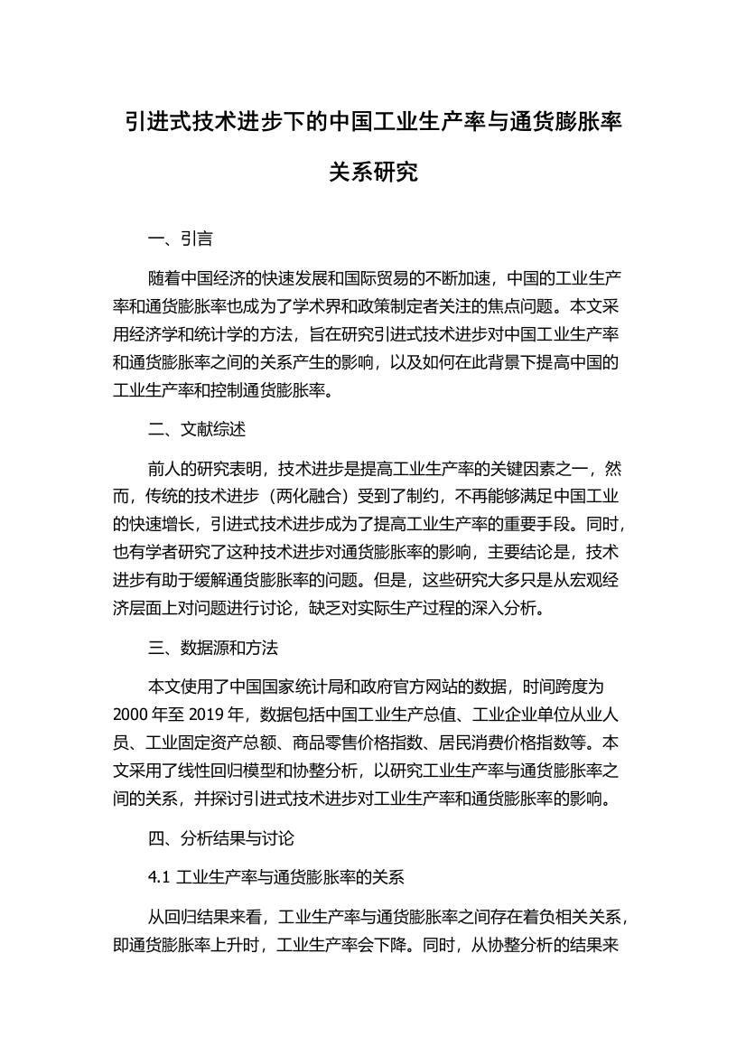 引进式技术进步下的中国工业生产率与通货膨胀率关系研究