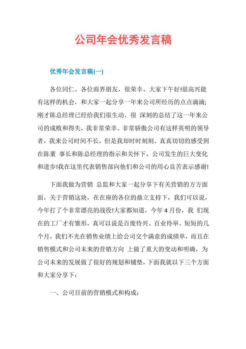 公司年会优秀发言稿