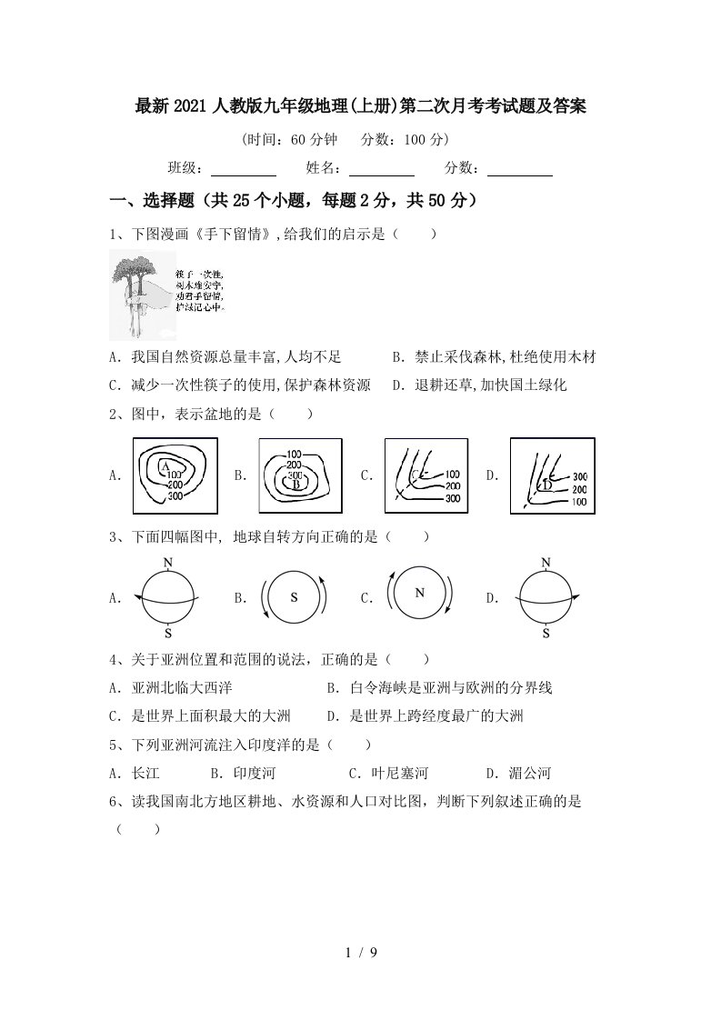 最新2021人教版九年级地理上册第二次月考考试题及答案