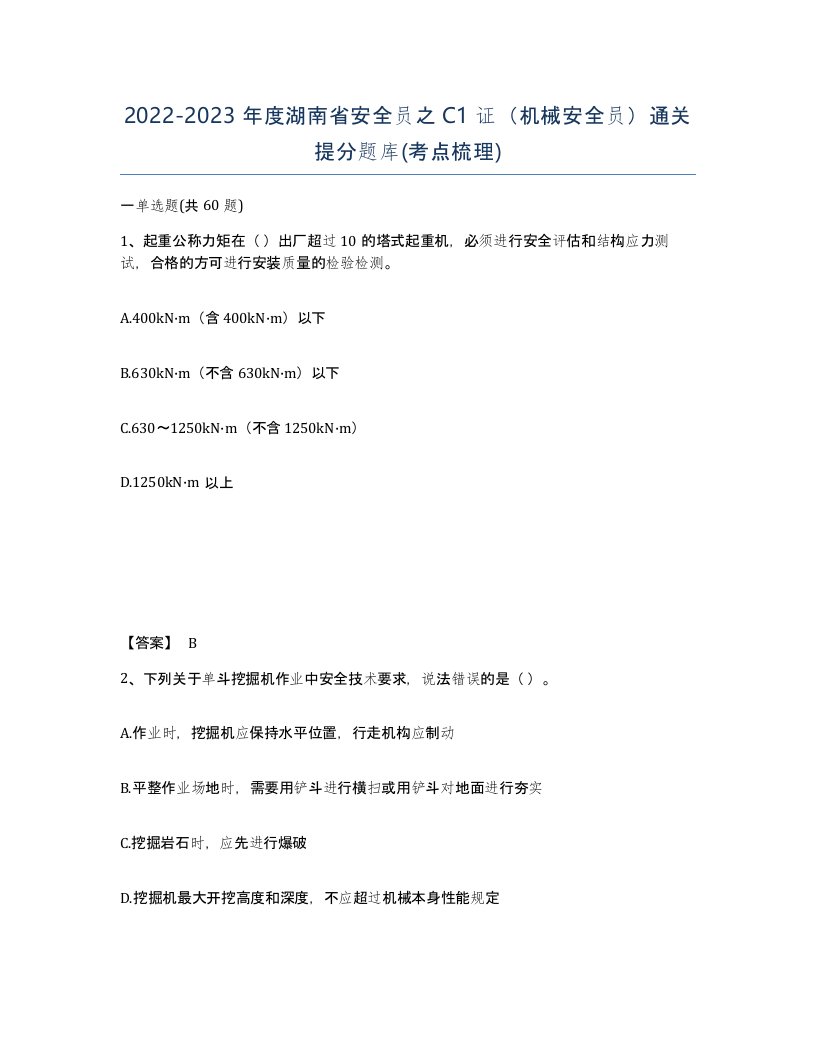 2022-2023年度湖南省安全员之C1证机械安全员通关提分题库考点梳理