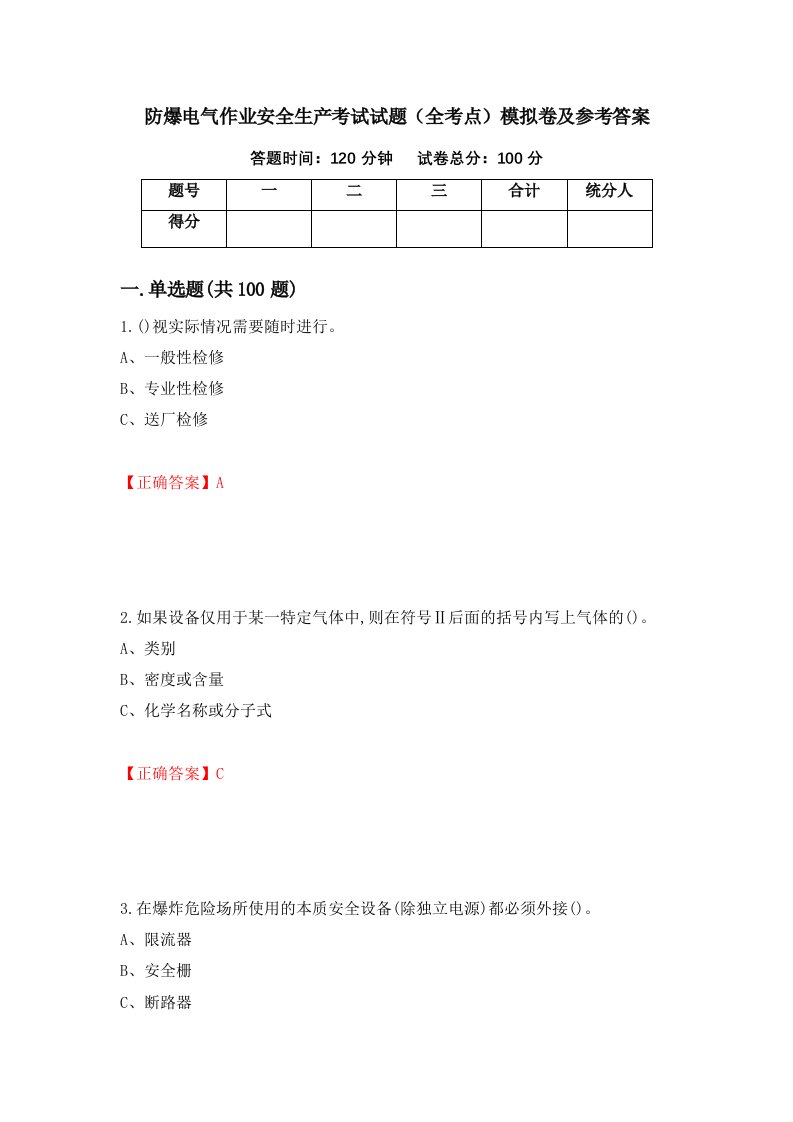 防爆电气作业安全生产考试试题全考点模拟卷及参考答案第96版