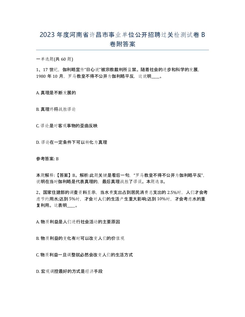 2023年度河南省许昌市事业单位公开招聘过关检测试卷B卷附答案