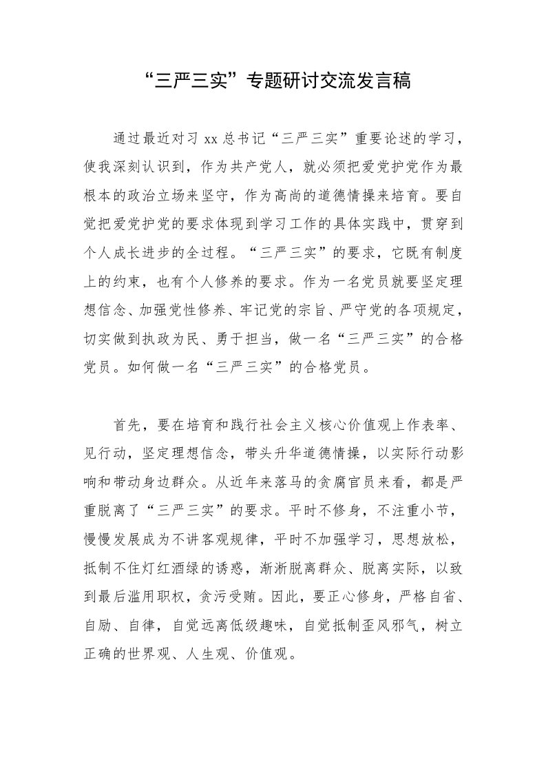 三严三实专题研讨交流发言稿