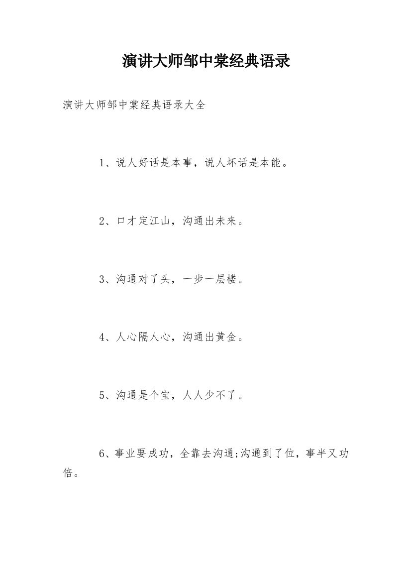 演讲大师邹中棠经典语录