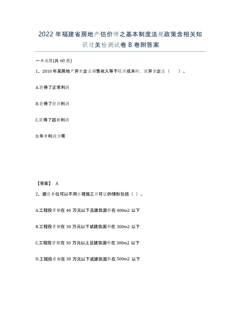 2022年福建省房地产估价师之基本制度法规政策含相关知识过关检测试卷B卷附答案