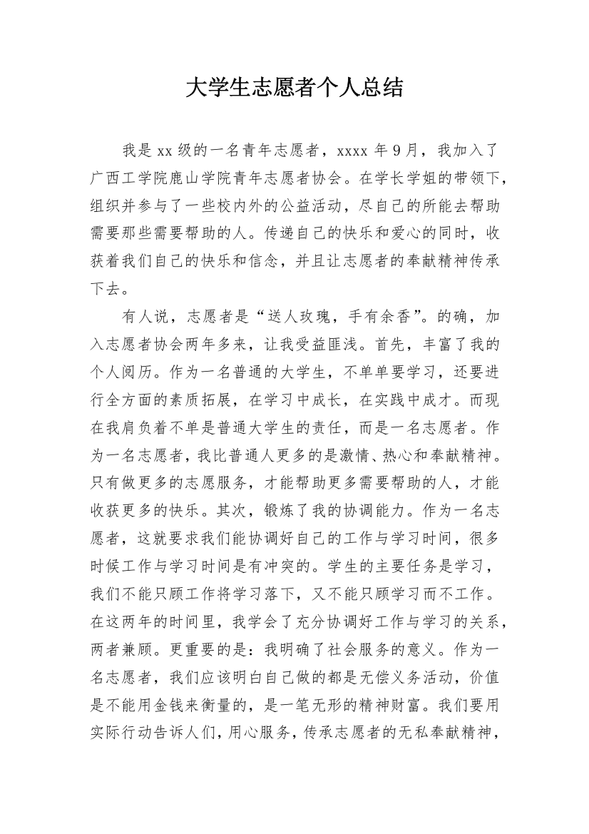 大学生志愿者个人总结