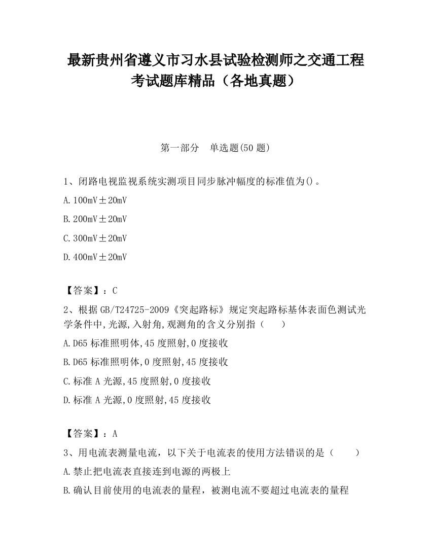 最新贵州省遵义市习水县试验检测师之交通工程考试题库精品（各地真题）