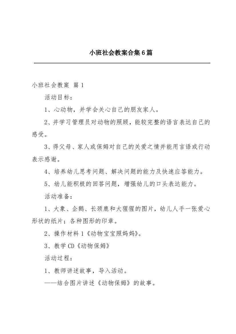 小班社会教案合集6篇