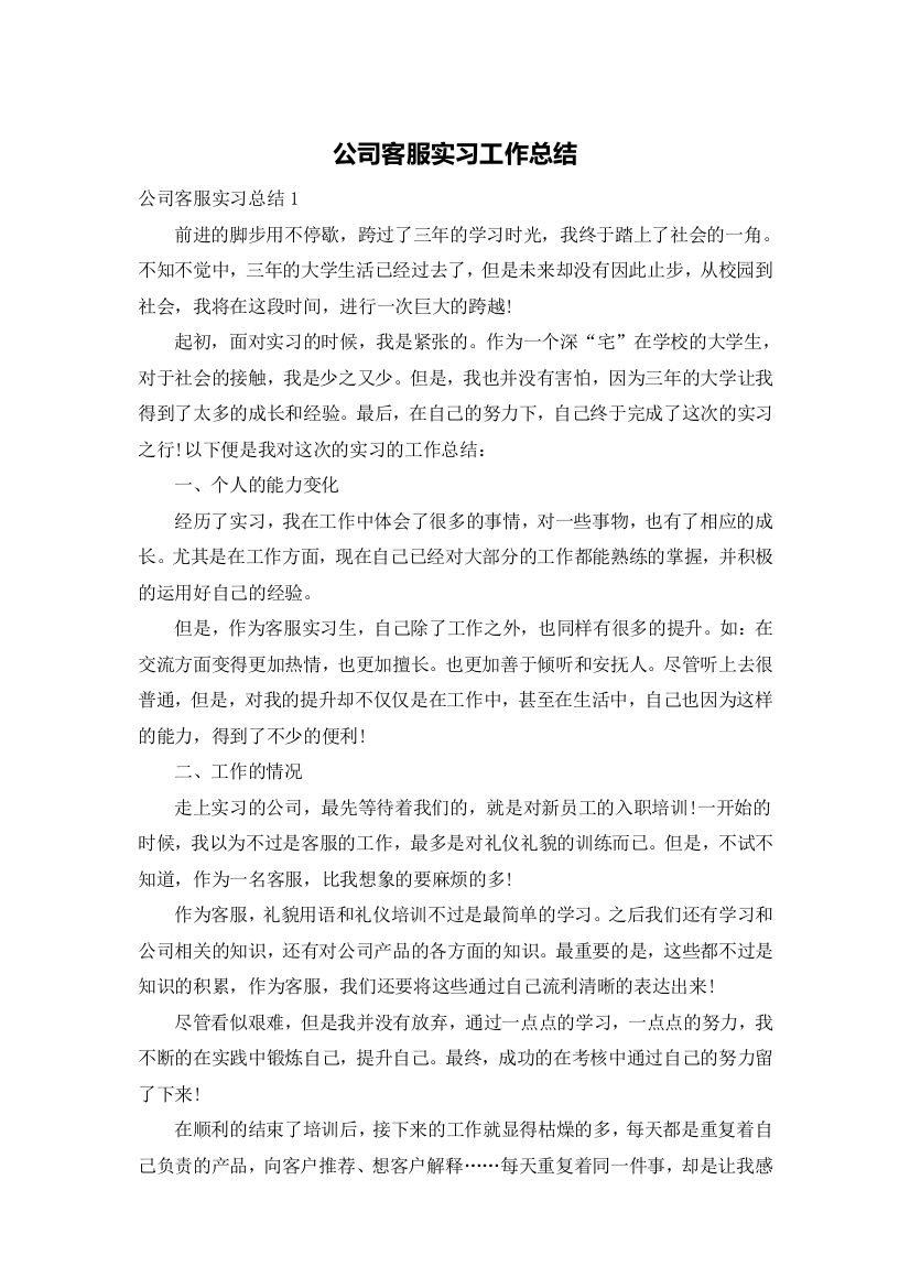 公司客服实习工作总结