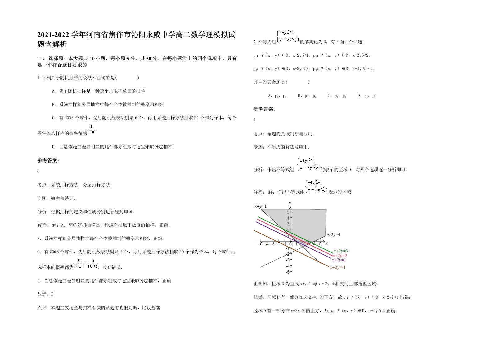 2021-2022学年河南省焦作市沁阳永威中学高二数学理模拟试题含解析